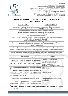 Свидетельство о допуске к работам по подготовке проектной документации